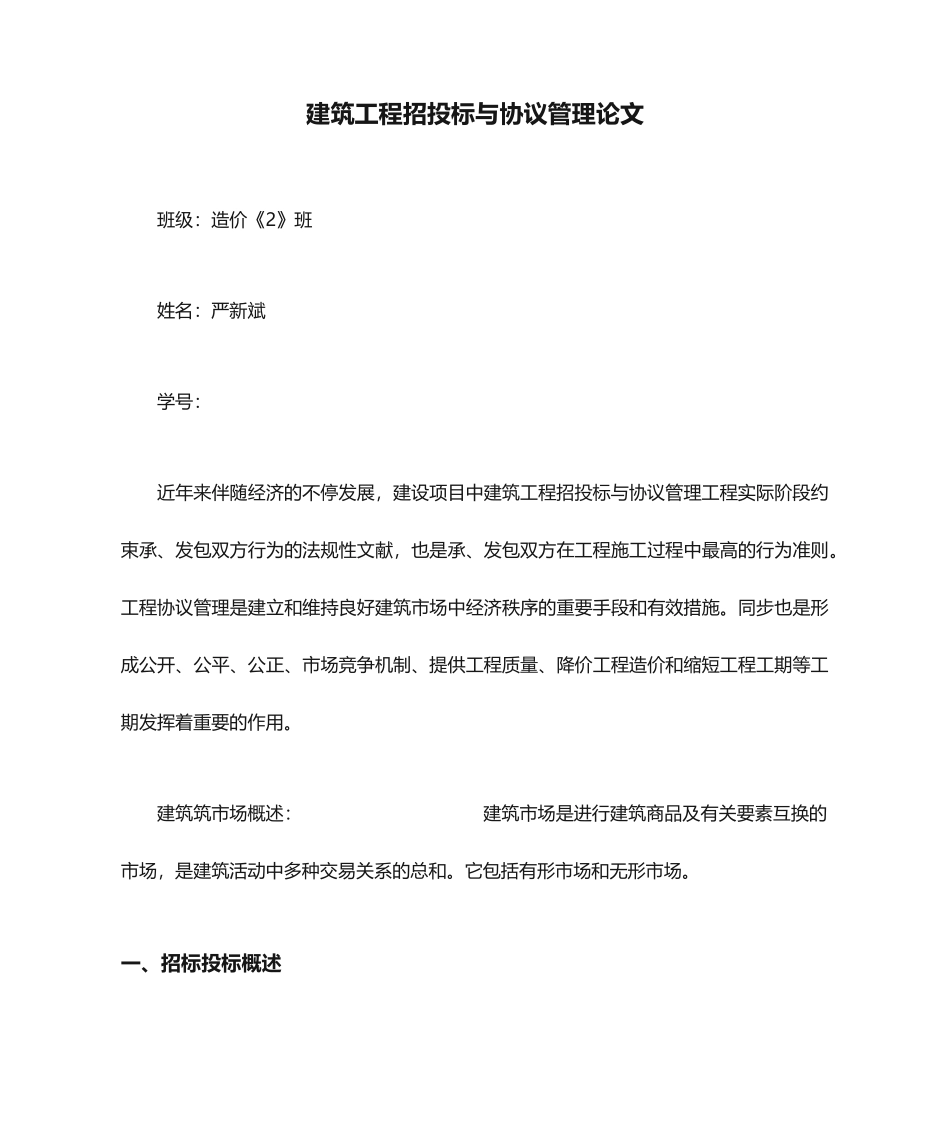 建筑工程招投标与合同管理论文_第1页