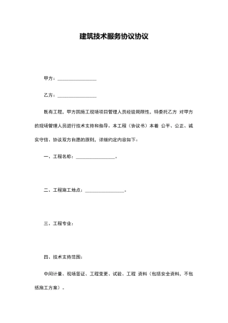 建筑技术服务协议合同