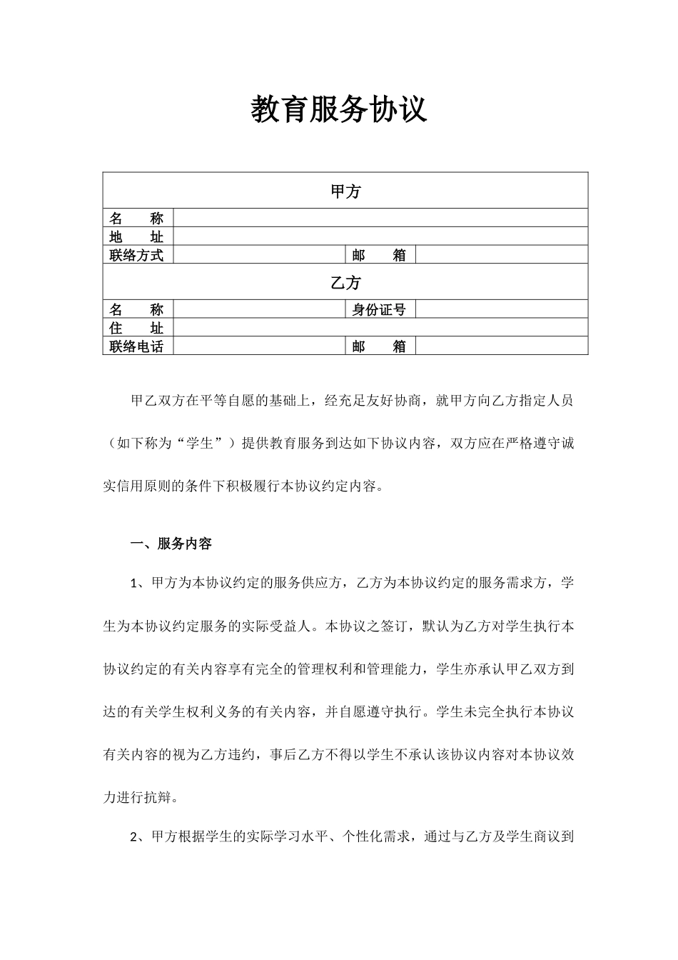 教育服务合同_第1页