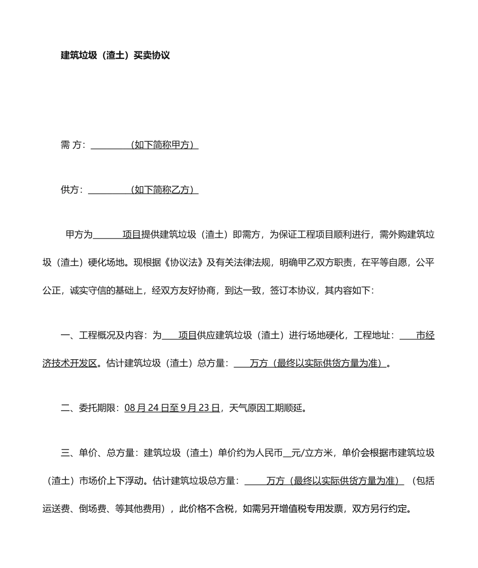 建筑垃圾买卖合同_第1页