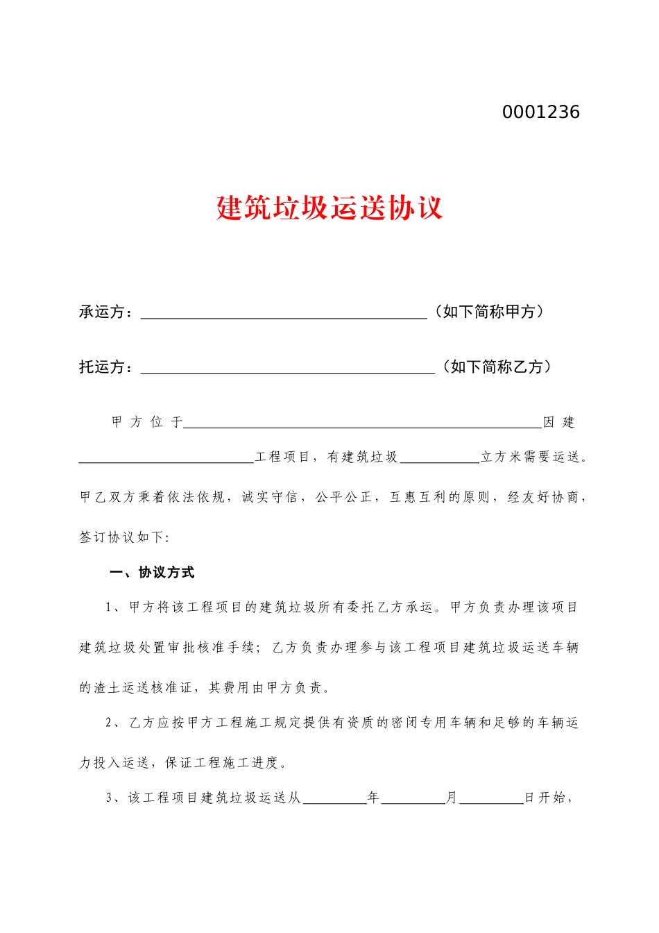 建筑垃圾运输合同_第1页