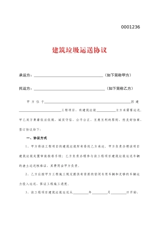 建筑垃圾运输合同