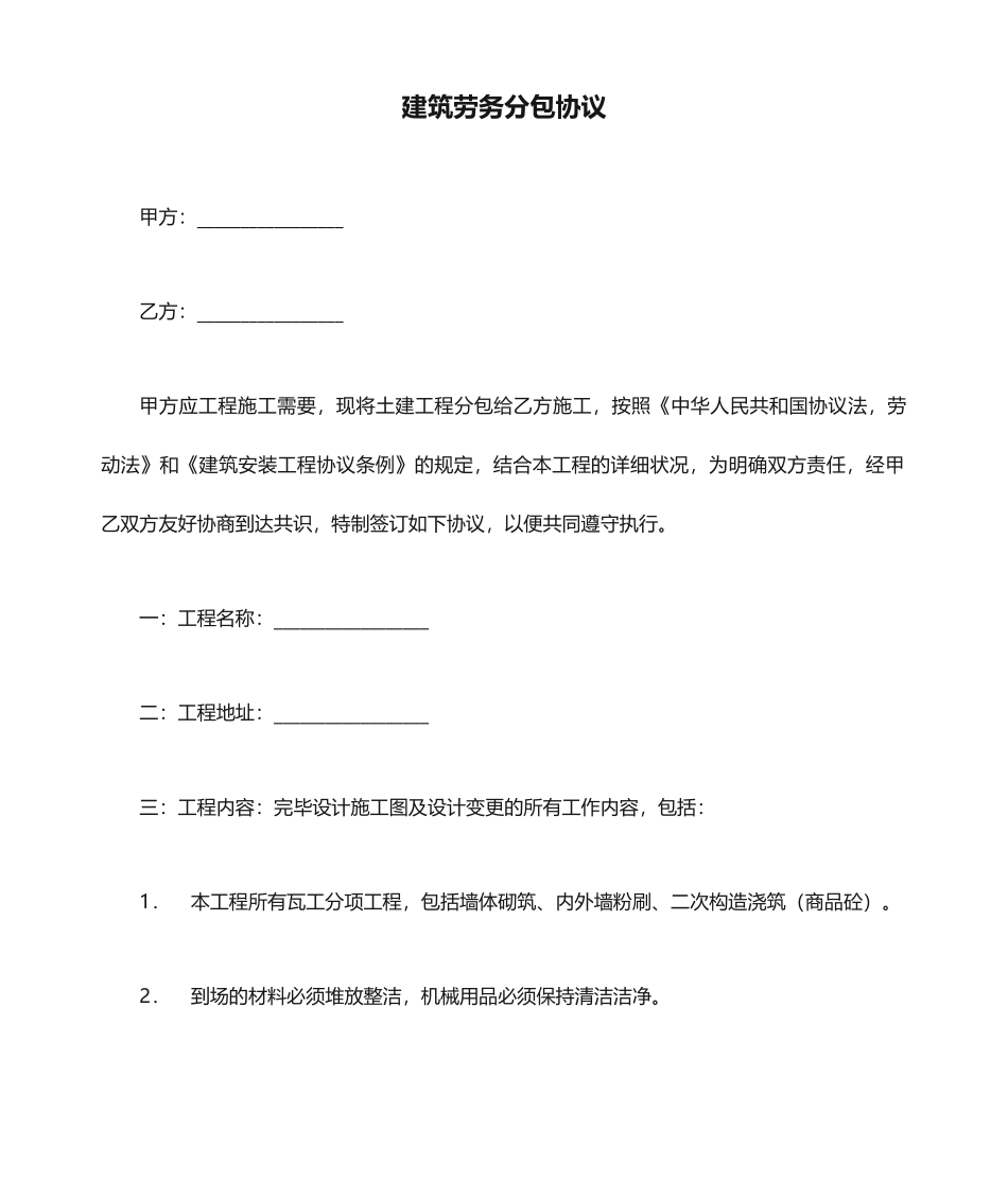 建筑劳务分包合同瓦工_第1页