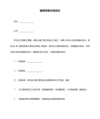 建筑劳务分包合同瓦工