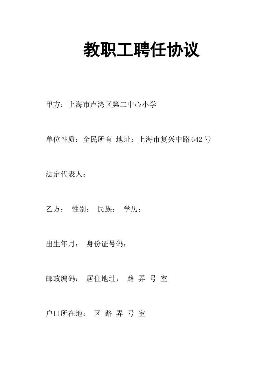 教职工聘用合同_第1页