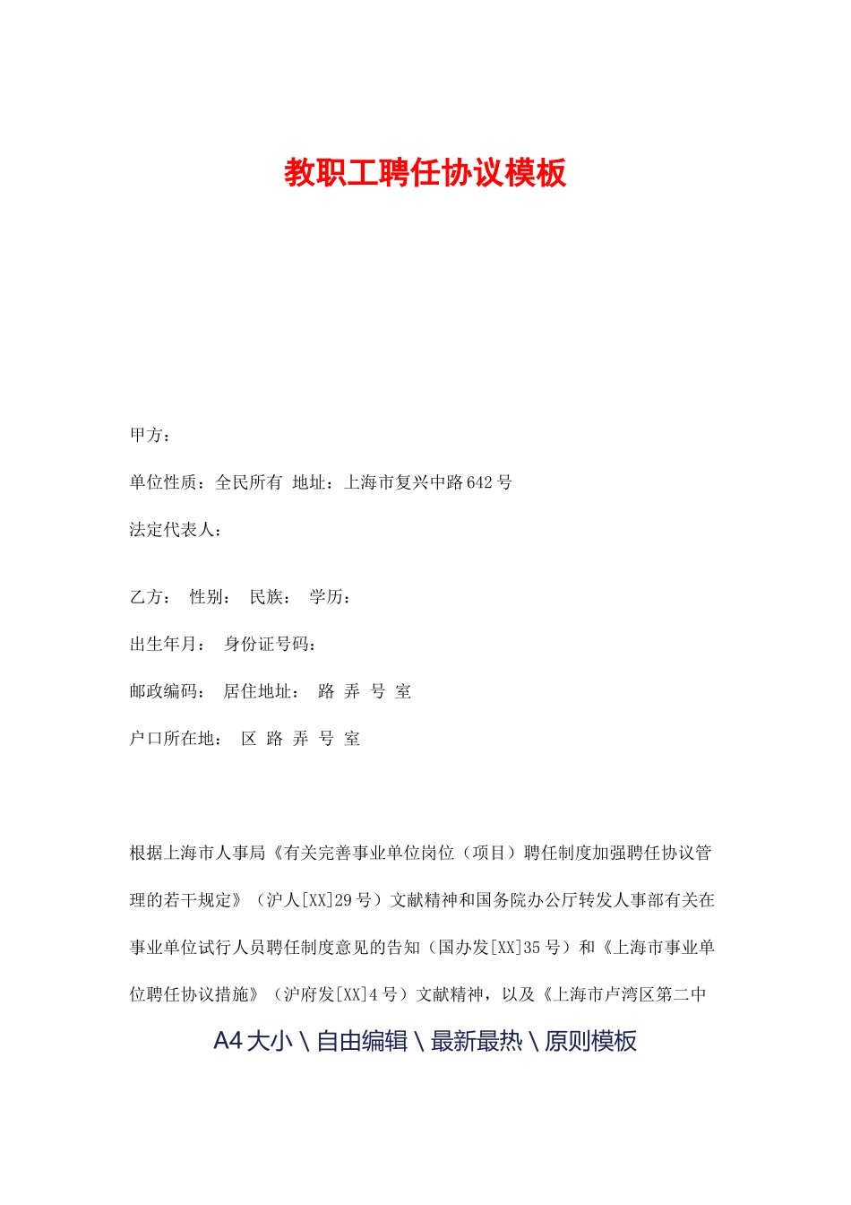 教职工聘用合同模板_第1页