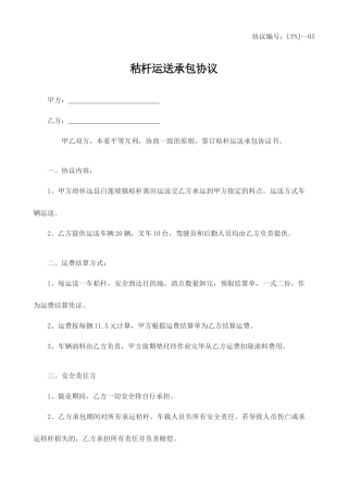 秸杆运输承包合同最新