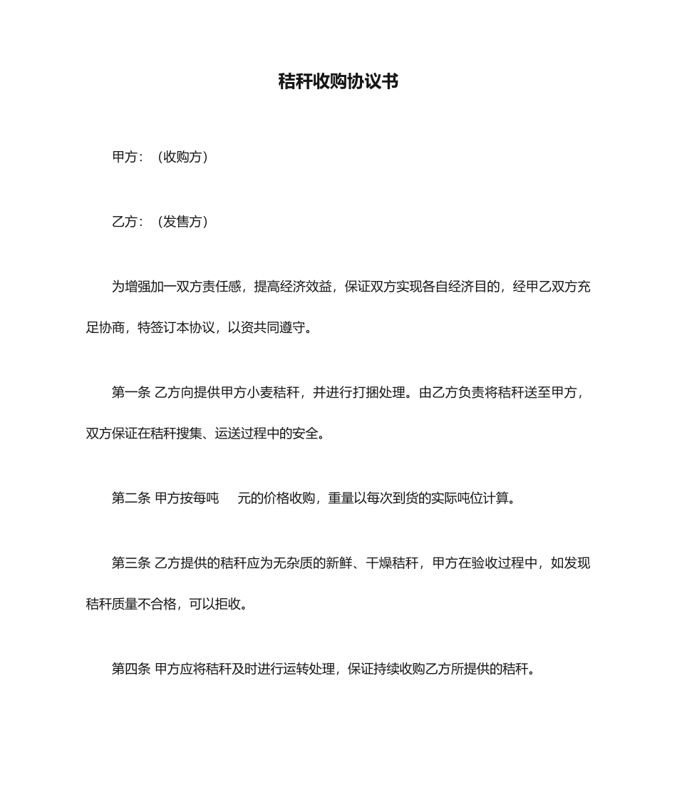 秸秆收购合同书_第1页