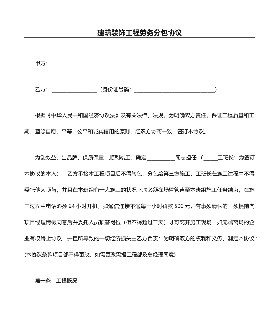 建筑装饰工程劳务分包合同_第1页