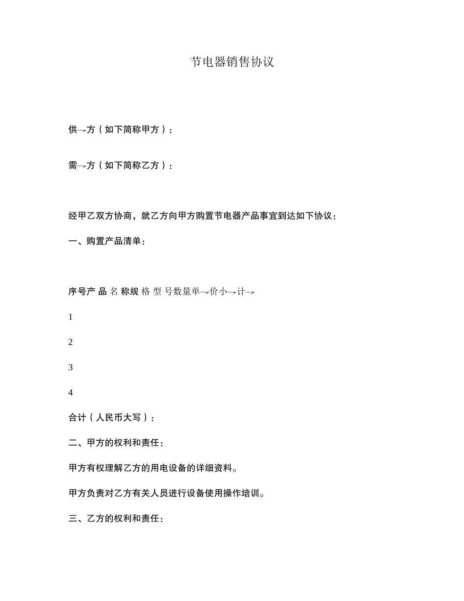 节电器销售合同_第1页