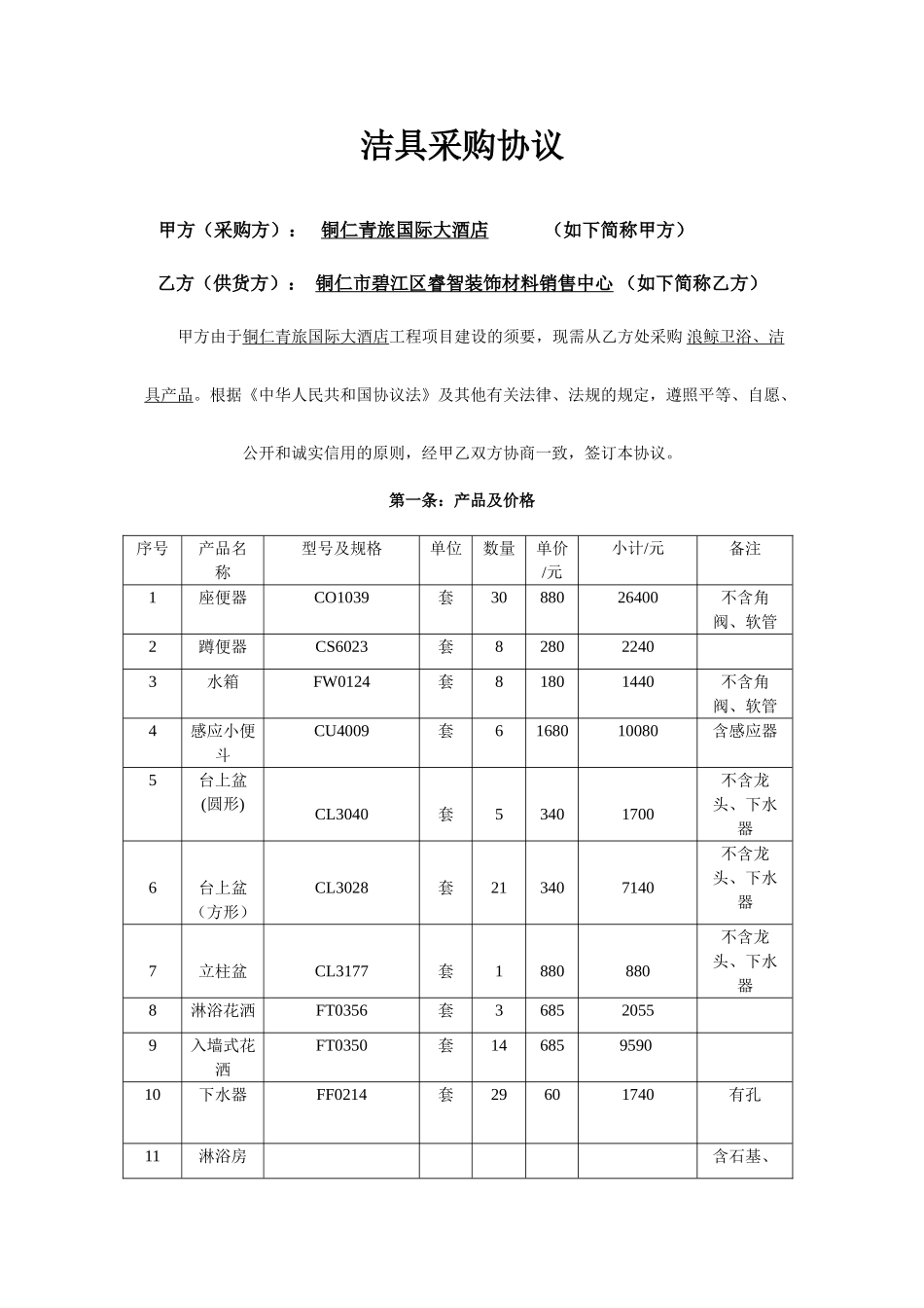 洁具采购合同_第1页