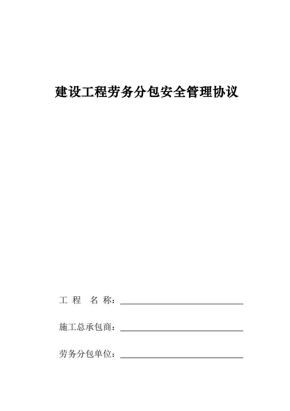脚手架班组劳务分包合同_第1页