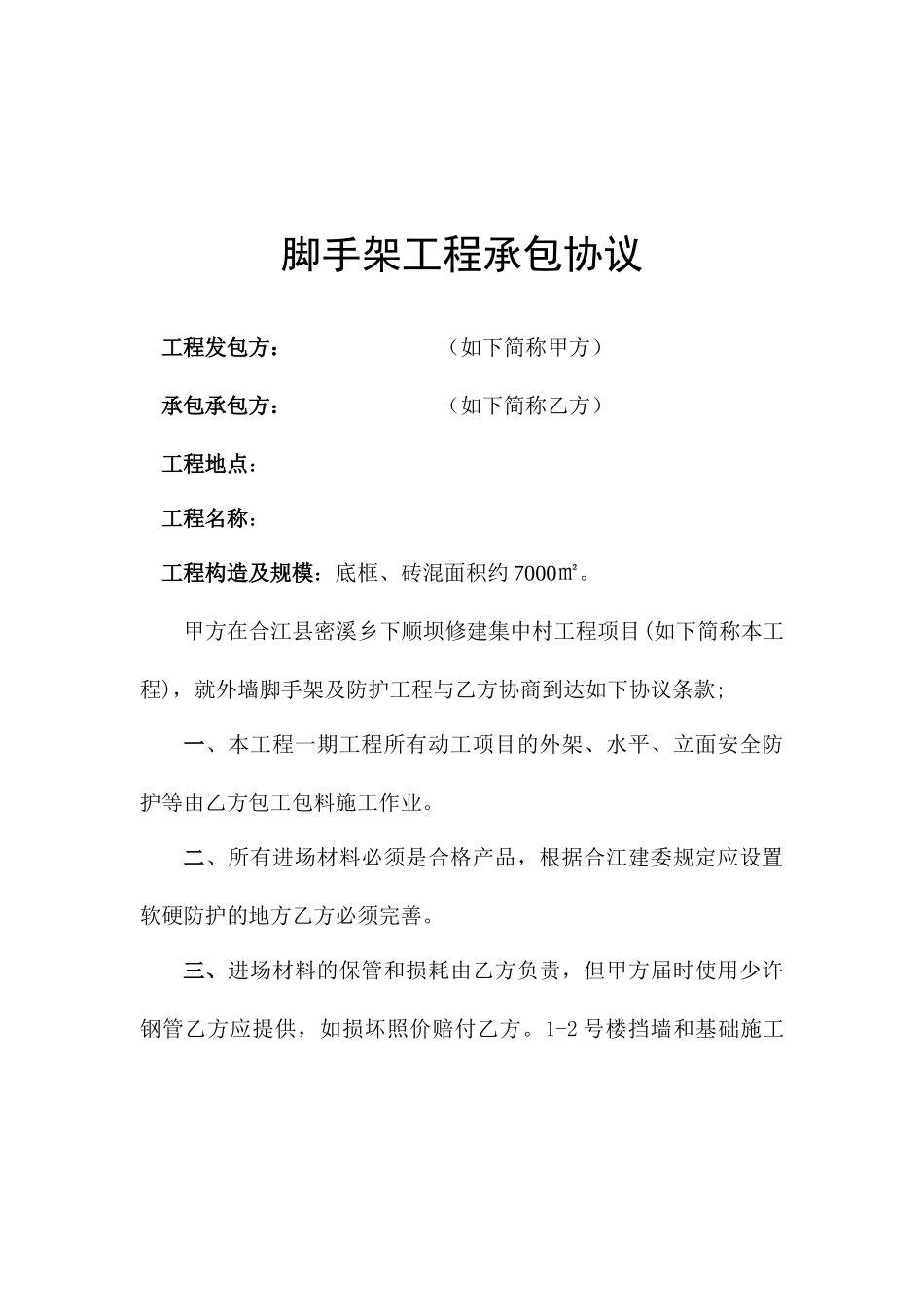 脚手架承包合同_第1页