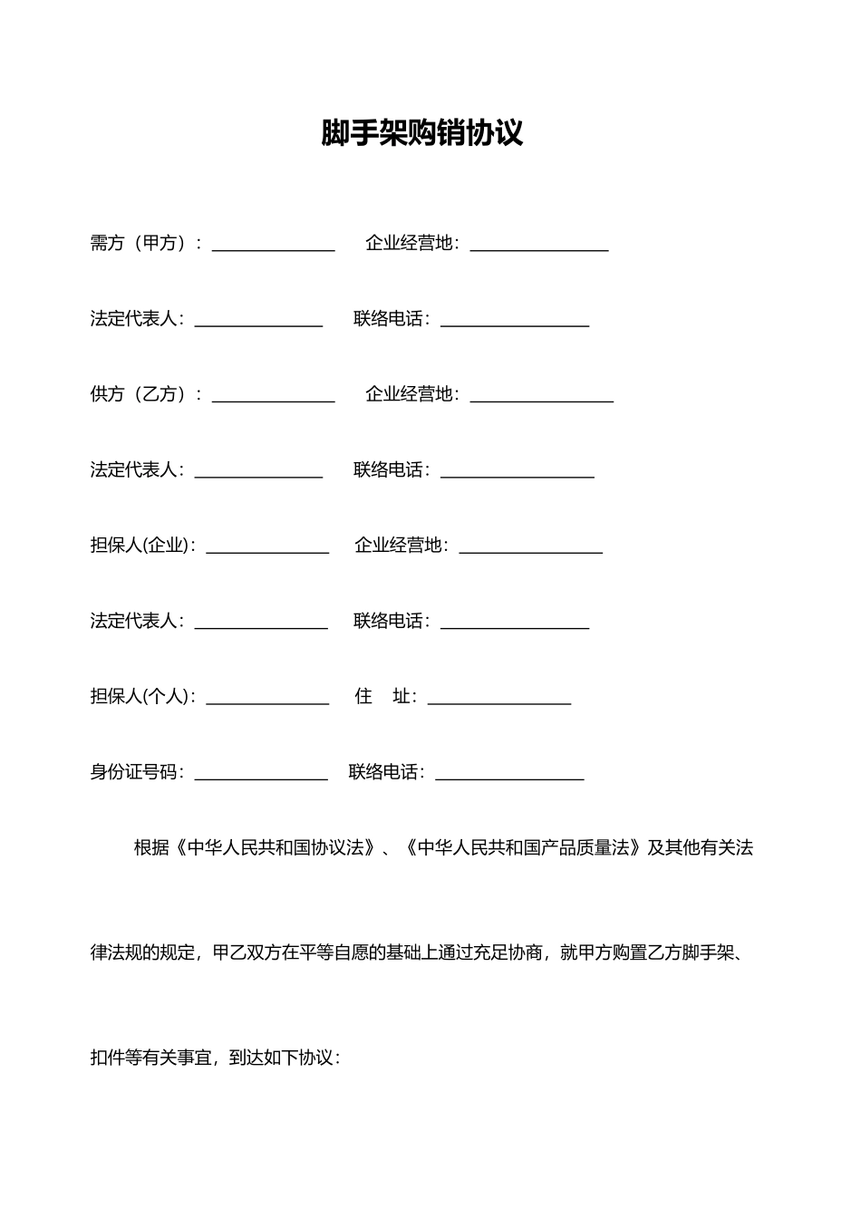 脚手架购销合同_第1页