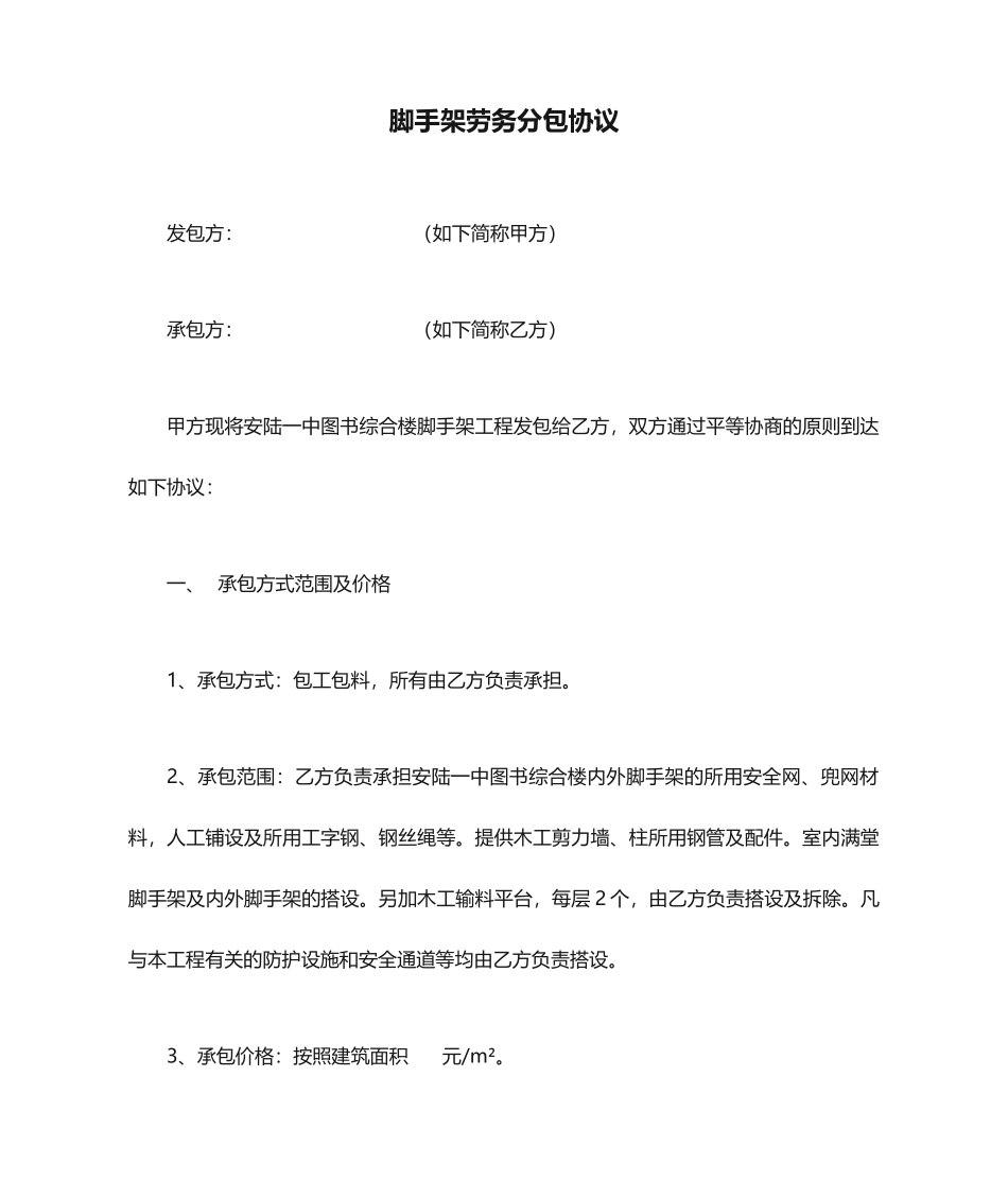 脚手架劳务分包合同_第1页