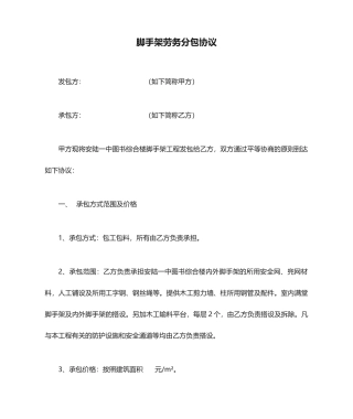 脚手架劳务分包合同