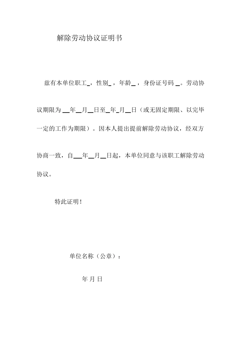 解除、终止劳动合同证明书_第1页