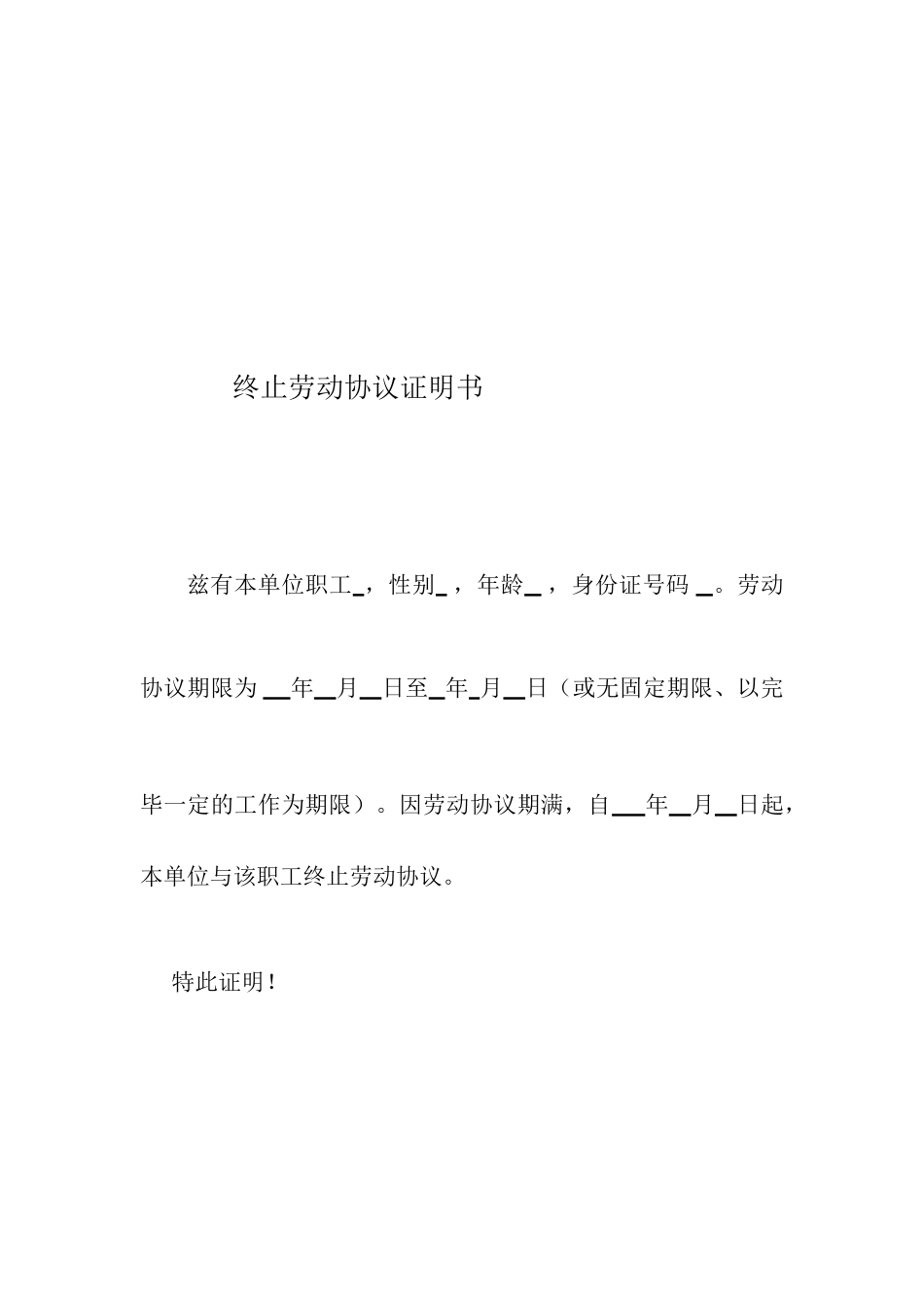 解除、终止劳动合同证明书_第2页