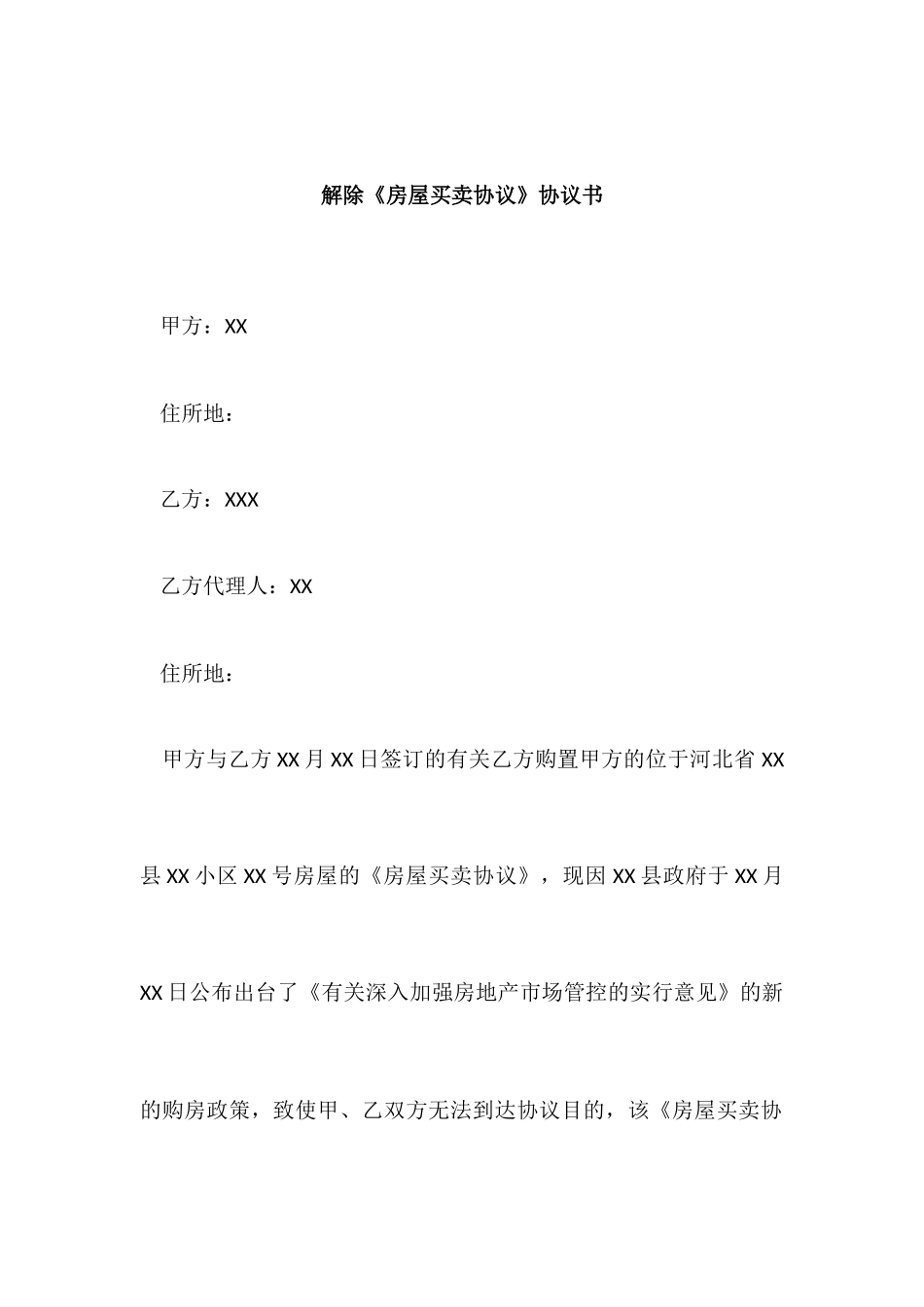 解除《房屋买卖合同》协议书_第1页