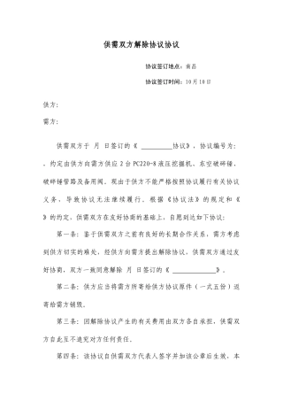 解除采购合同协议