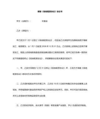 解除场地租赁合同协议书