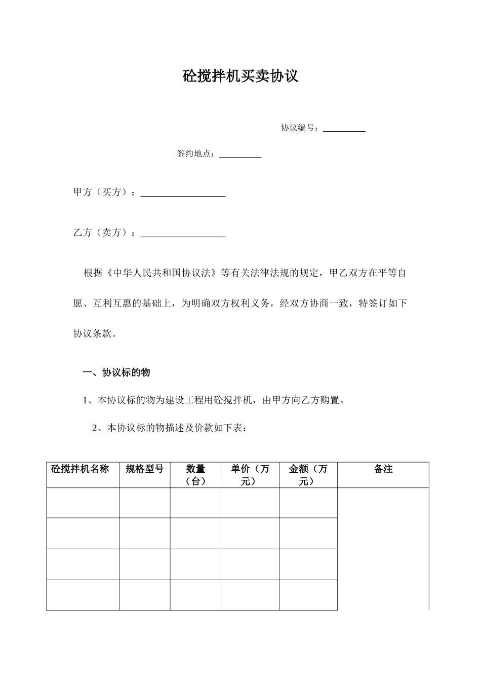 搅拌机买卖合同_第1页
