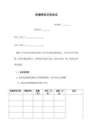 搅拌机买卖合同