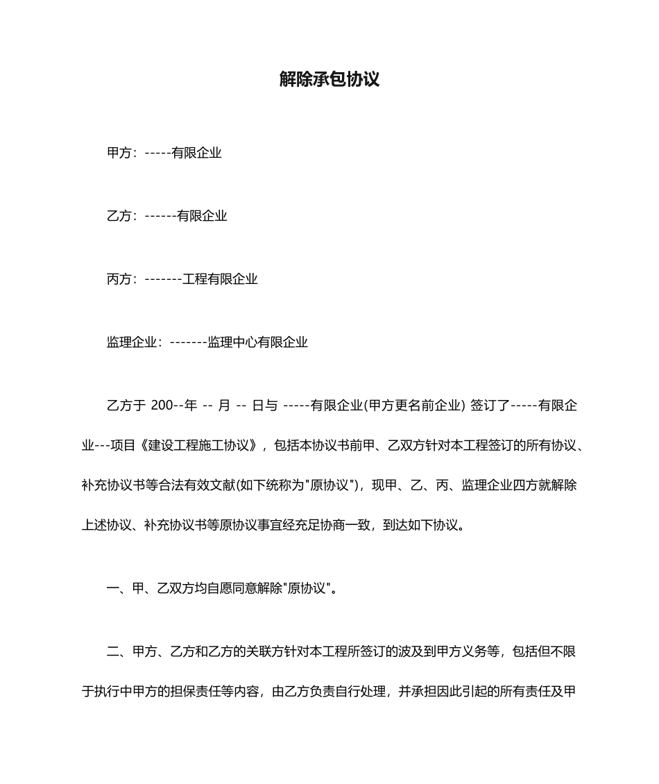 解除承包合同_第1页