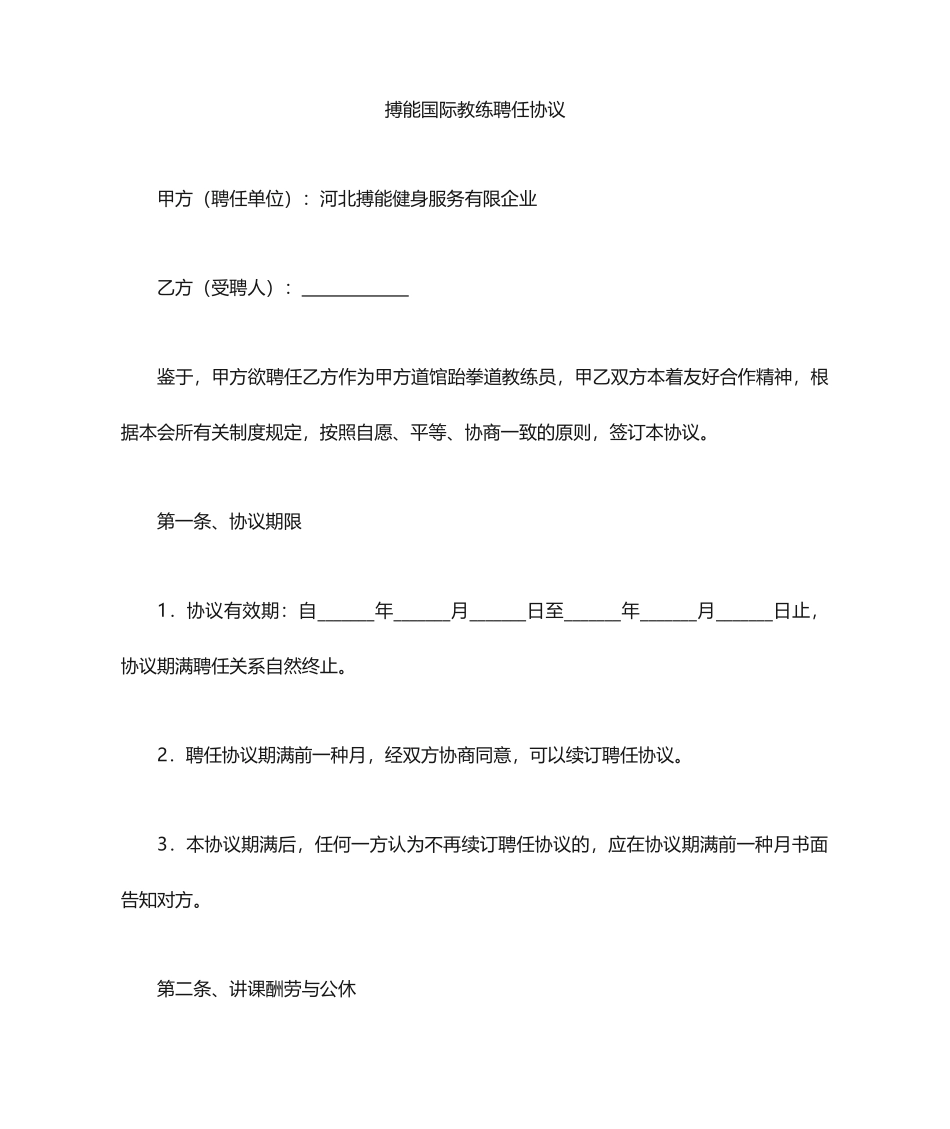 教练聘用合同_第1页