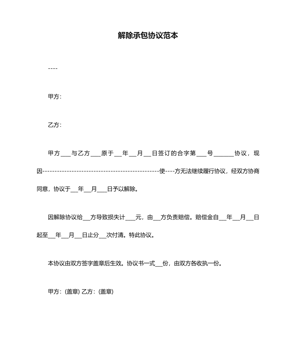 解除承包合同范本_第1页