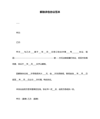 解除承包合同范本