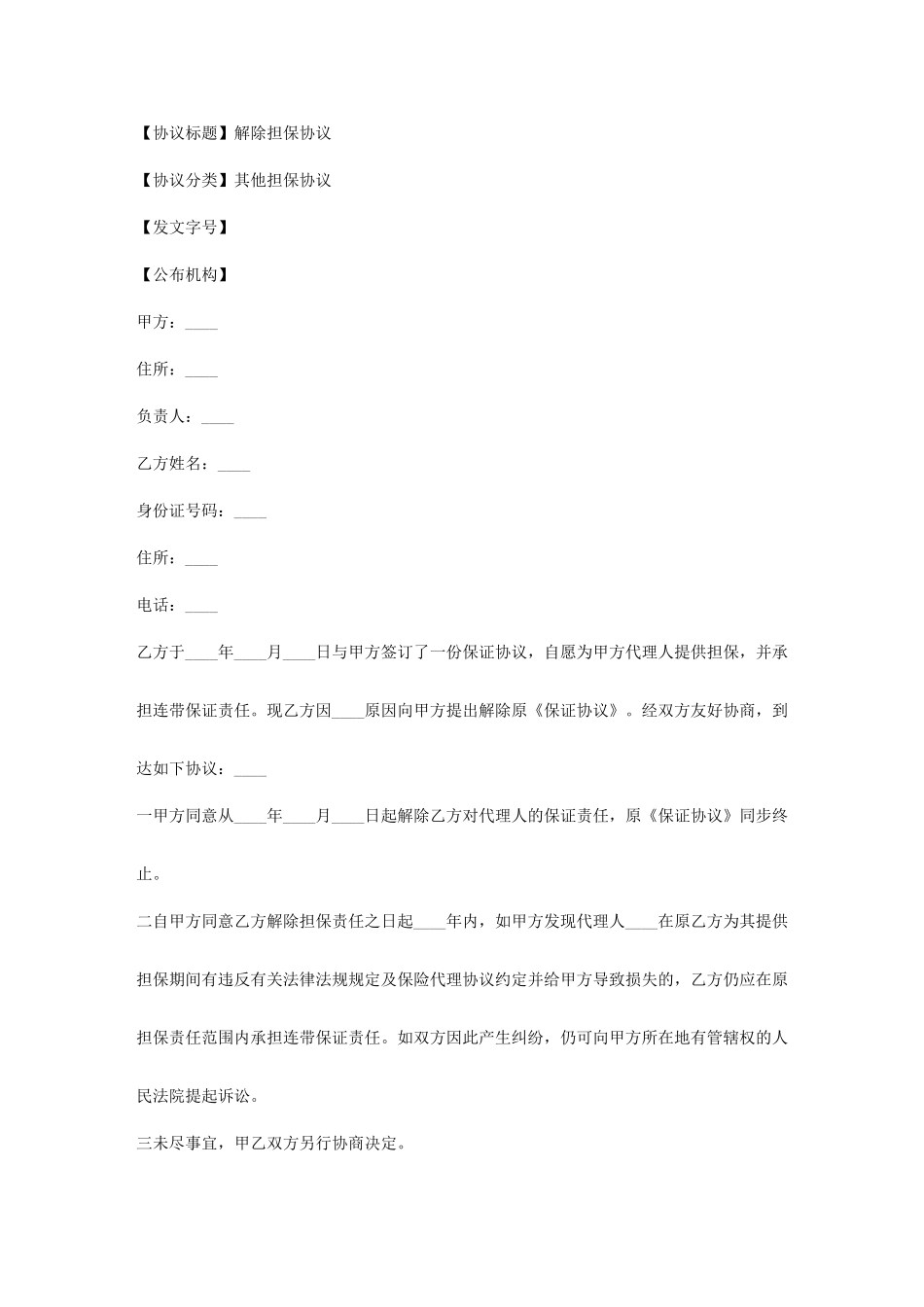 解除担保合同_第1页