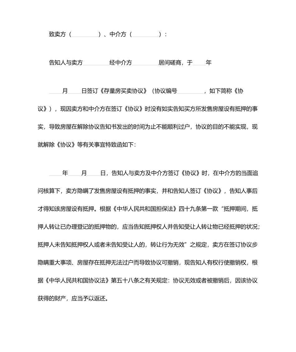 解除二手房买卖合同通知书_第1页
