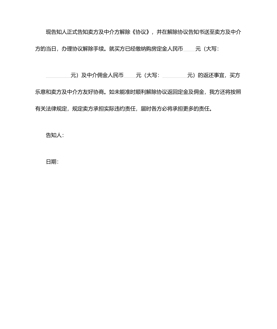 解除二手房买卖合同通知书_第2页