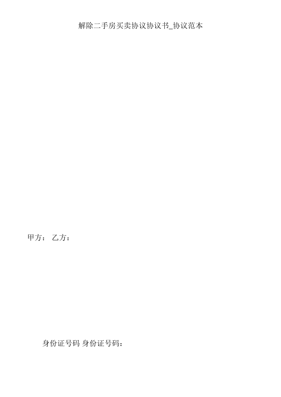 解除二手房买卖合同协议书合同范本_第1页