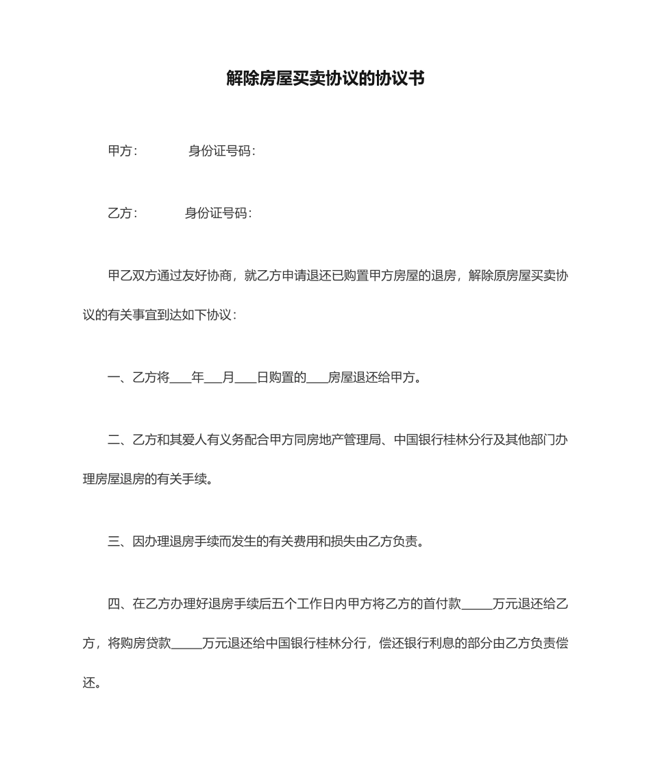 解除房屋买卖合同的协议书_第1页