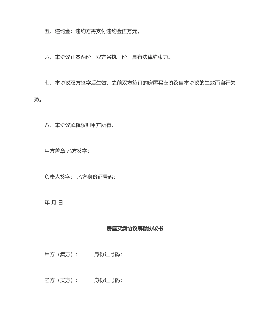 解除房屋买卖合同的协议书_第2页