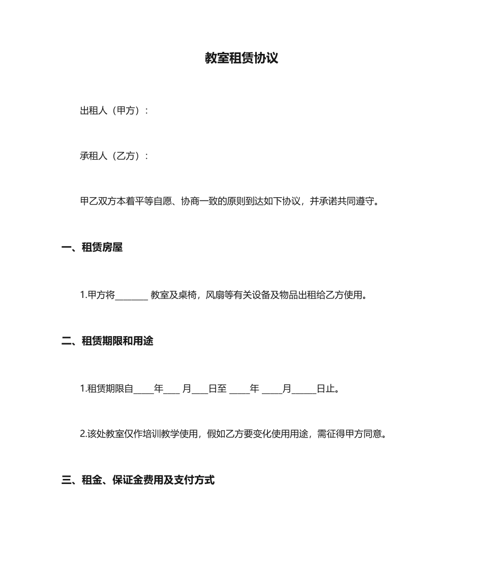 教室租赁合同_第1页