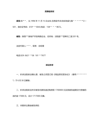 解除房屋买卖合同起诉状