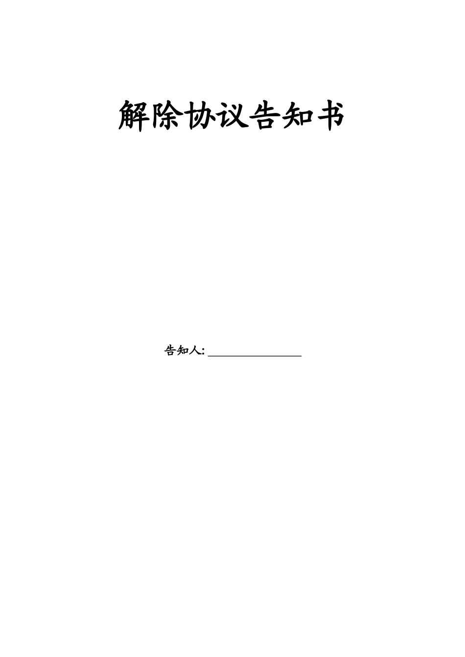 解除房屋买卖合同通知书_第1页