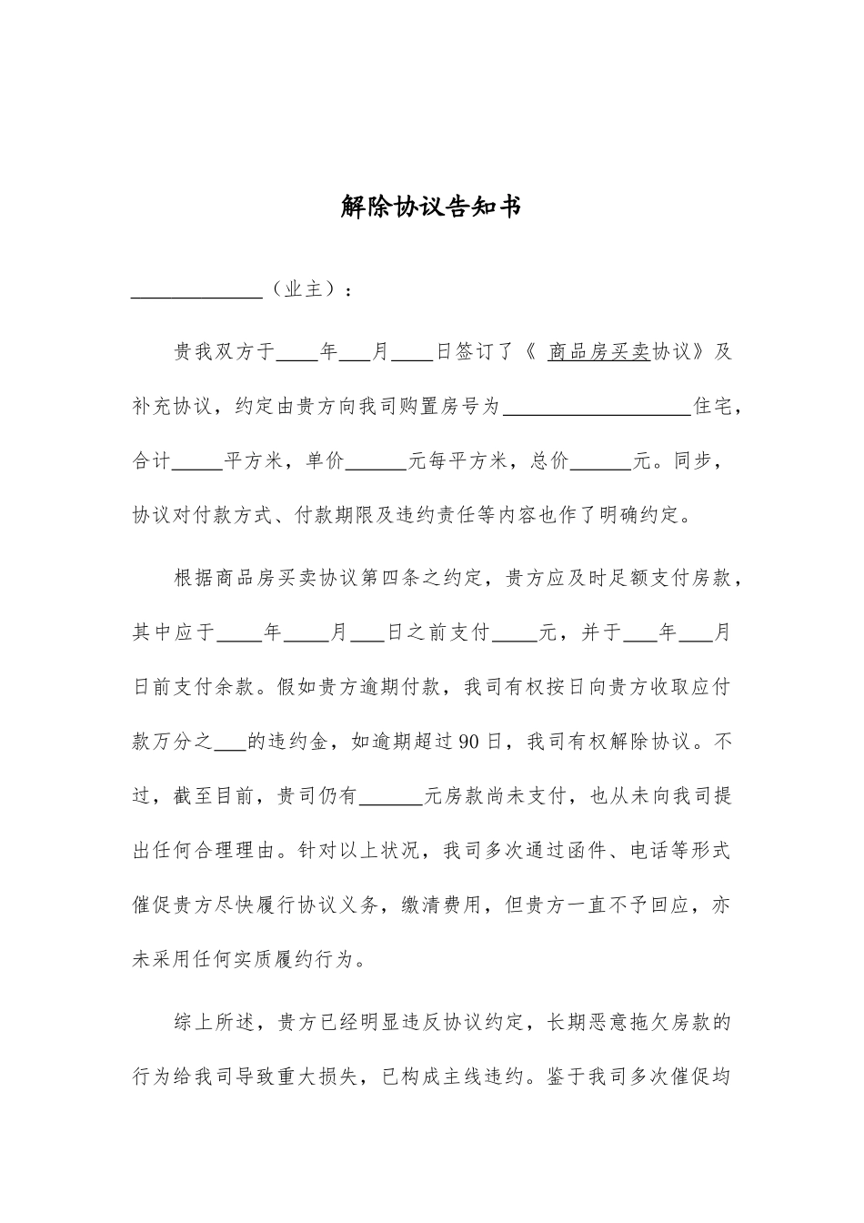 解除房屋买卖合同通知书_第2页