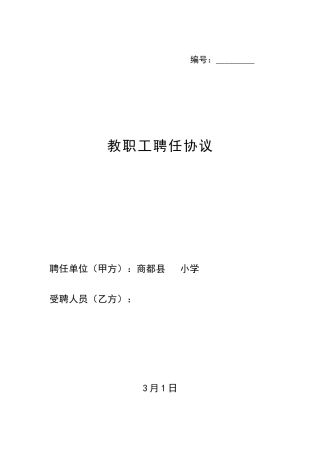 教职工聘用合同