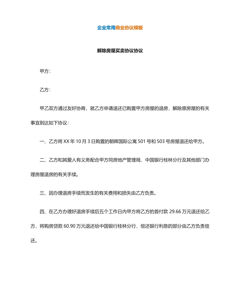 解除房屋买卖合同协议_第1页