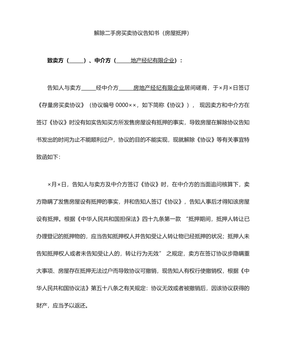 解除二手房买卖合同通知书_第1页