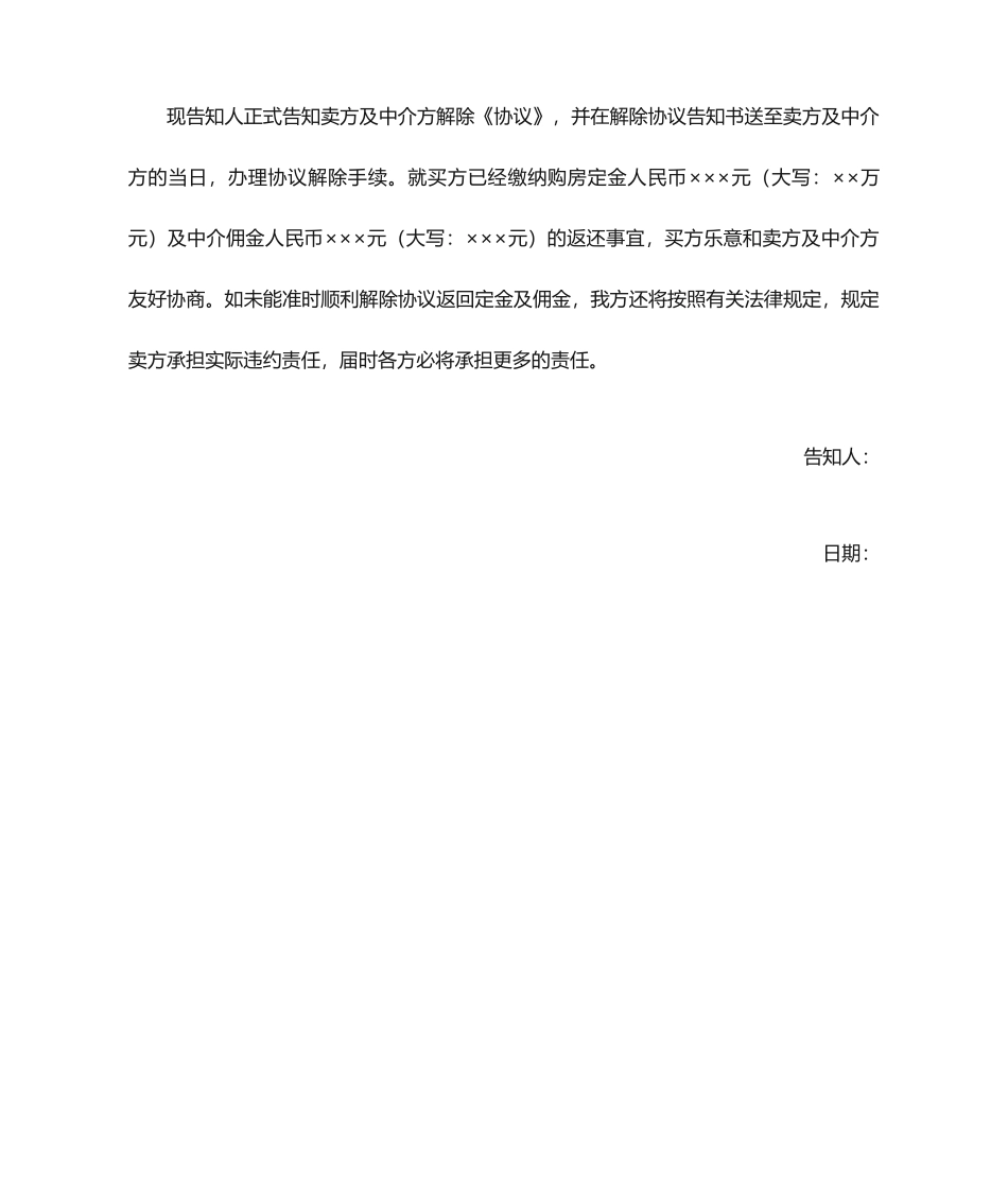解除二手房买卖合同通知书_第2页