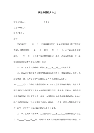 解除房屋租赁合同