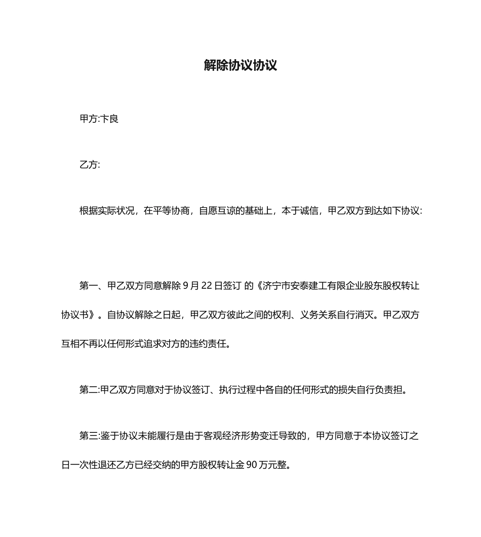 解除合同协议_第1页