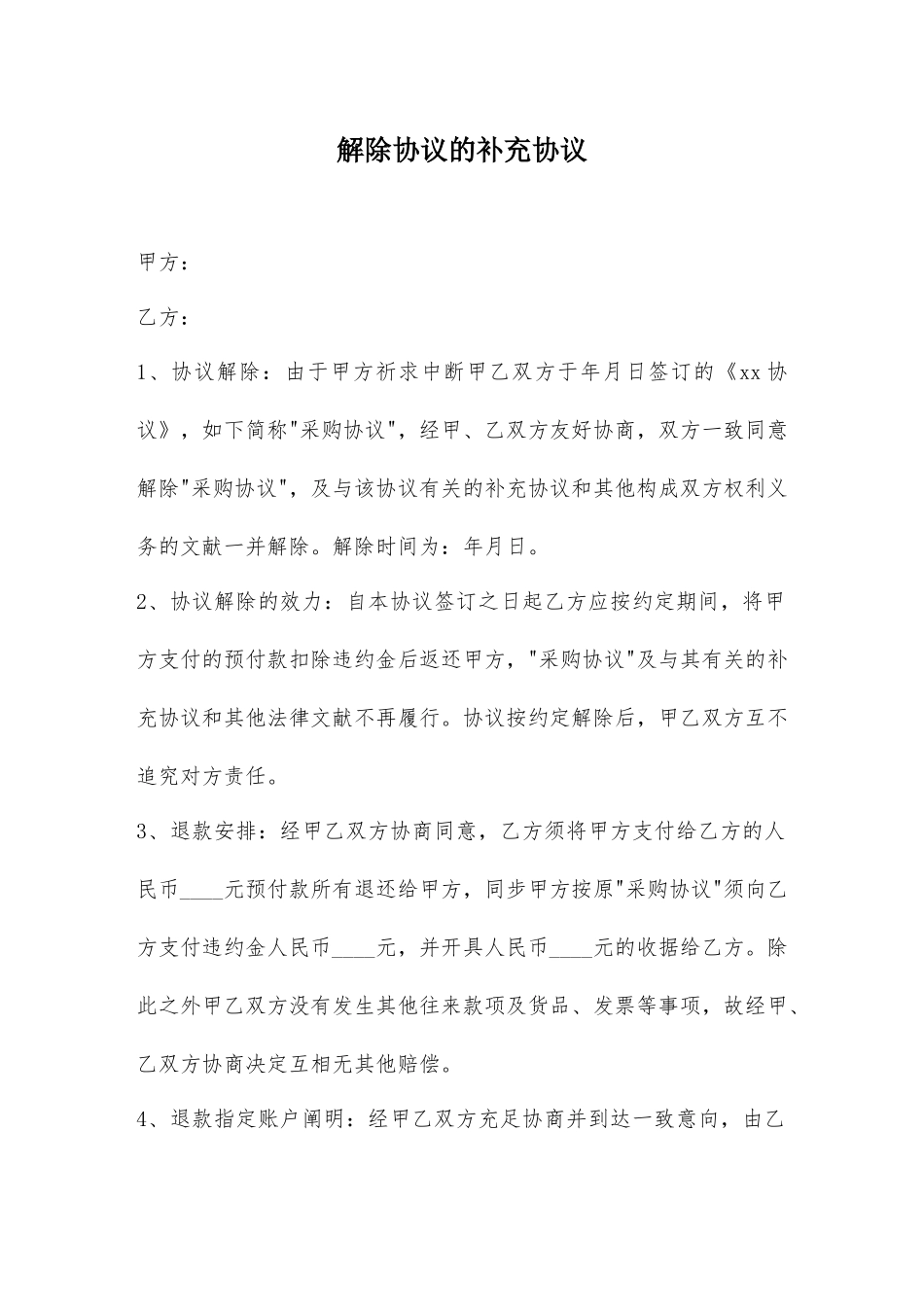 解除合同的补充协议_第1页