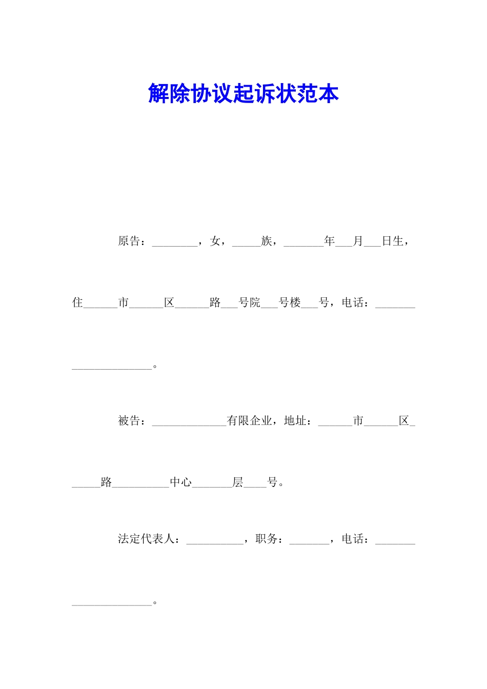 解除合同起诉状范本_第2页