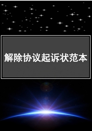 解除合同起诉状范本